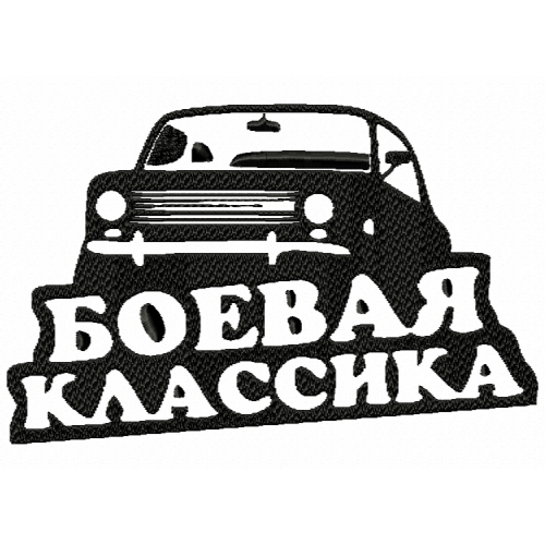 Файл вышивки БОЕВАЯ КЛАССИКА / Жигули