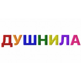 ДУШНИЛА / разноцветное лето