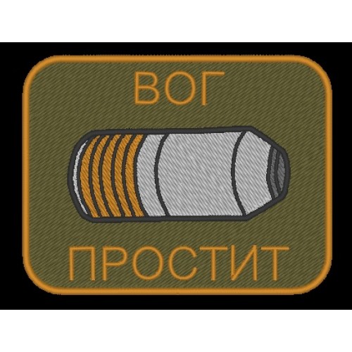 Файл вышивки Шеврон "Вог простит"