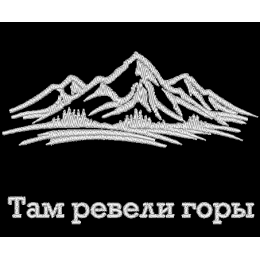 Там ревели горы