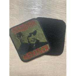 Файл вышивки Шеврон "Поздняк метаться"