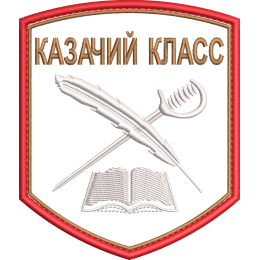 Казачий класс