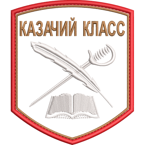 Файл вышивки Казачий класс