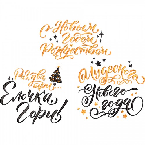 Файл вышивки Надписи С новым Годом! Елочка Гори! Счастливого Нового 2026 Года!