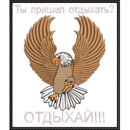 Ты пришел отдыхать? Отдыхай!