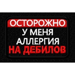 Осторожно. У меня аллергия на идиотов