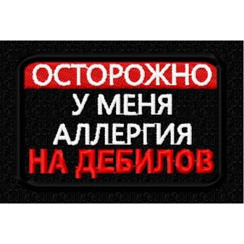 Файл вышивки Осторожно. У меня аллергия на идиотов