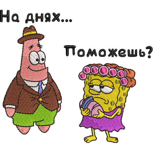 Файл вышивки Патрик+Спанч Боб / На днях