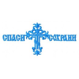 Спаси сохрани с крестом
