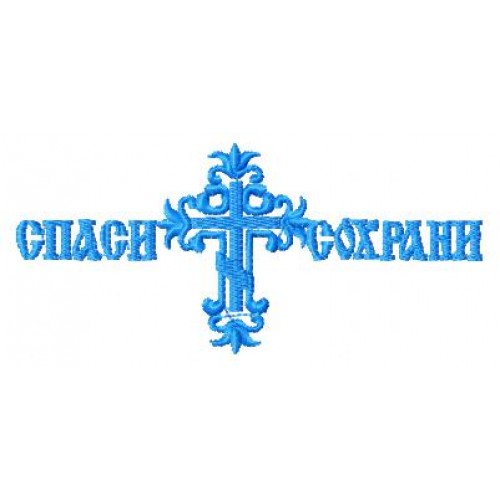 Файл вышивки Спаси сохрани с крестом