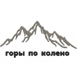 Горы по колено