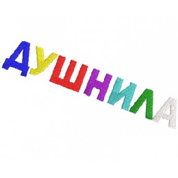 Душнила 02