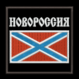 Новороссия флаг