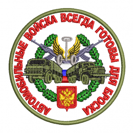 Автомобильные войска