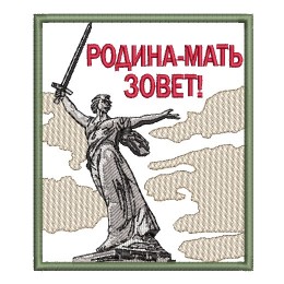 Родина-Мать зовет!