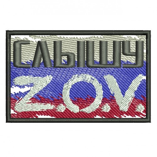 Файл вышивки Слышу Z.O.V.