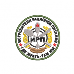 Истребители рационов питания