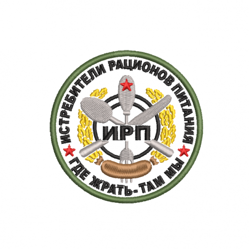 Файл вышивки Истребители рационов питания