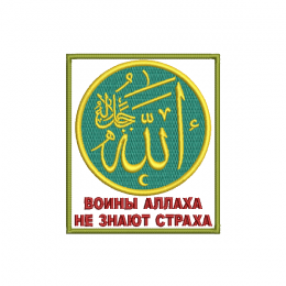 Воины Аллаха не знают страха