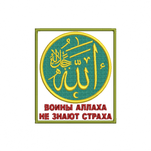 Файл вышивки Воины Аллаха не знают страха