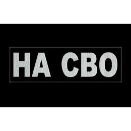 Шеврон НА СВО