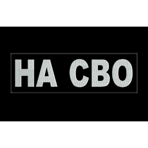 Файл вышивки Шеврон НА СВО