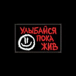 Файл вышивки Улыбайся, пока жив 2