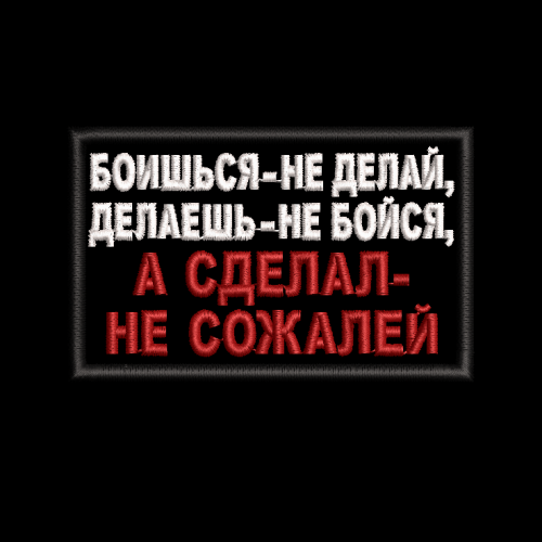 Файл вышивки Боишься - не делай, делаешь - не бойся 2