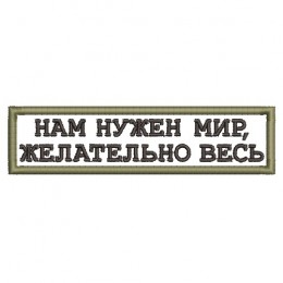 Нам нужен мир