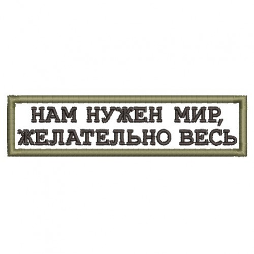 Файл вышивки Нам нужен мир