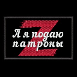 А я подаю патроны