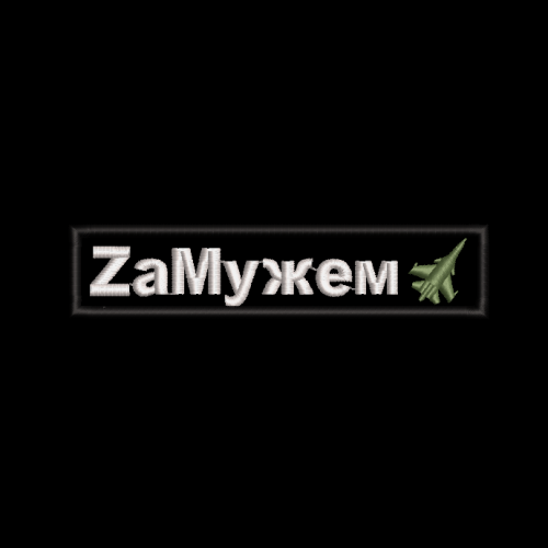 Файл вышивки ZаМужем 2