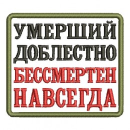 Бессмертен навсегда