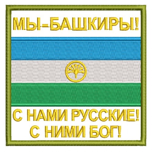 Файл вышивки Мы - башкиры! С нами русские!