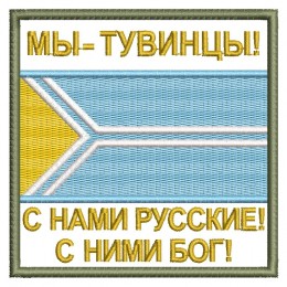 Мы - тувинцы! С нами русские!