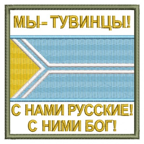 Файл вышивки Мы - тувинцы! С нами русские!