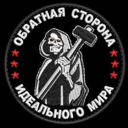 Обратная сторона идеального мира