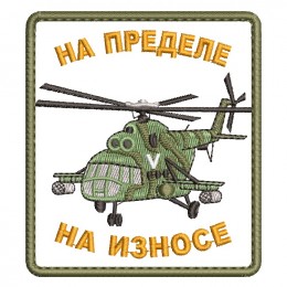 Ми-8 На пределе, на износе 1