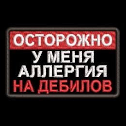 Осторожно Аллергия