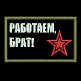 Работаем, брат! 1