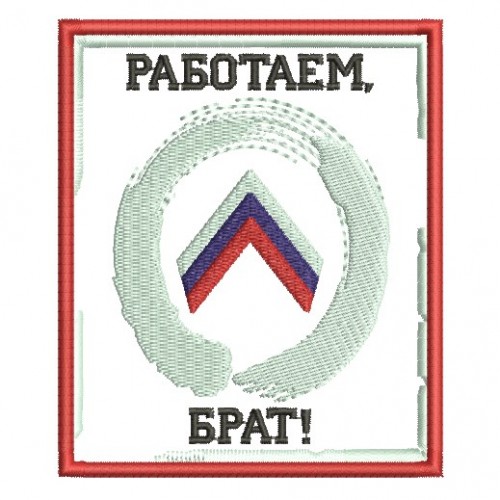 Файл вышивки "О" Работаем, брат!