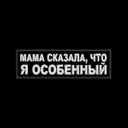 Мама сказала, что я особенный