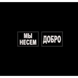 Мы несем добро. Петлицы