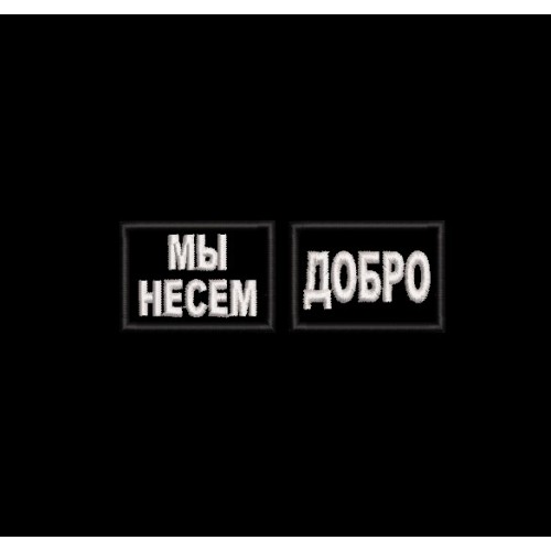 Файл вышивки Мы несем добро. Петлицы