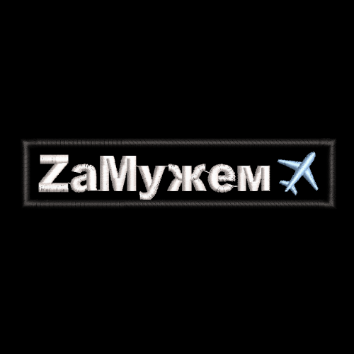 Файл вышивки ZаМужем 1