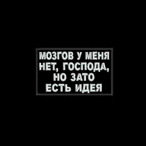 Файл вышивки Мозгов у меня нет