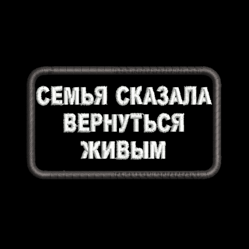 Файл вышивки Семья сказала вернуться