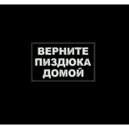 Верните пиздюка домой