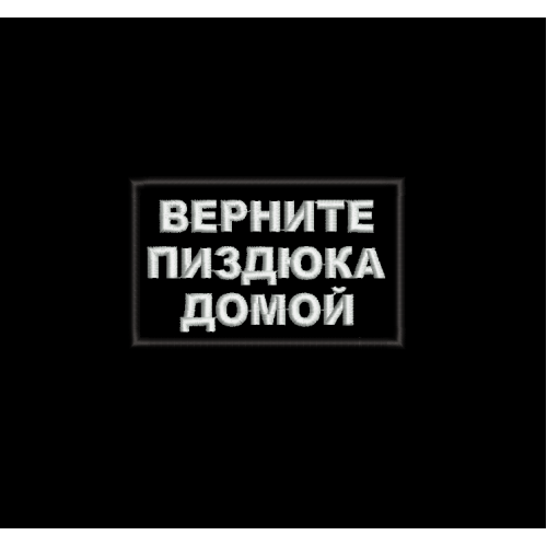 Файл вышивки Верните пиздюка домой