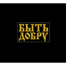 Быть добру